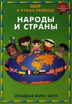 Мир в руках ребенка Народы и страны Складная карта мира (м) (704)