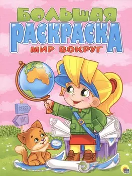 Мир вокруг