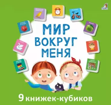 Мир вокруг меня. 9 книжек-кубиков