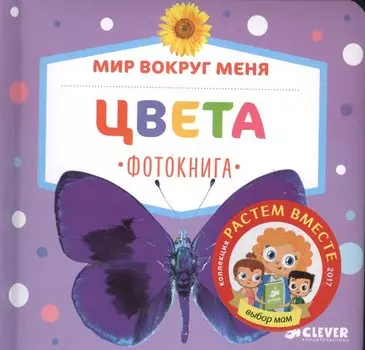 Мир вокруг меня. Цвета. Фотокнига