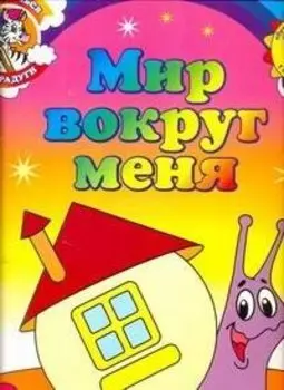 Мир вокруг меня Обучающие раскраски с наклейками (3+) (мДотрДоРад)