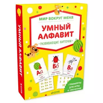 Мир вокруг меня. Умный алфавит (мини)