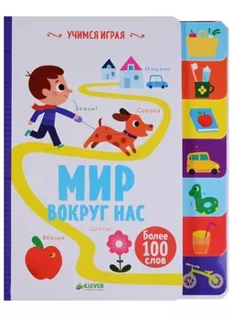 Мир вокруг нас