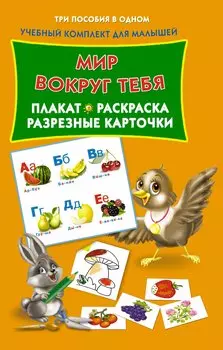 Мир вокруг тебя. Плакат, раскраска, разрезные карточки