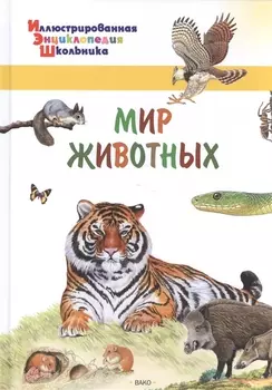 Мир животных