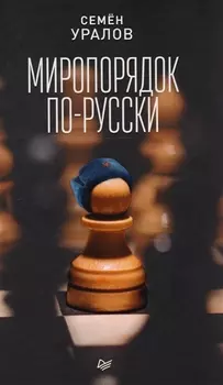 Миропорядок по-русски