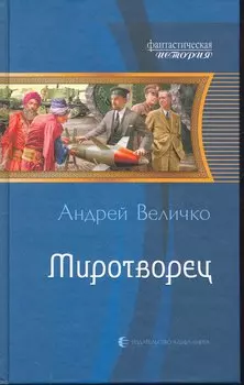 Миротворец: Фантастический роман.