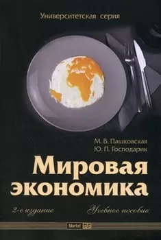 Мировая экономика