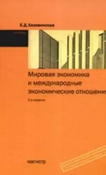 Мировая экономика и междунар эконом отношения Уч