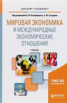 Мировая экономика и международные экономические отношения Учебник