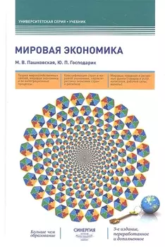 Мировая экономика учебник 3-е издание переработанное и дополненное