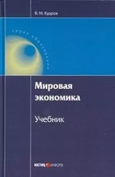 Мировая экономика Учебник