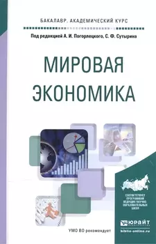 Мировая экономика Учебное пособие для академического бакалавриата