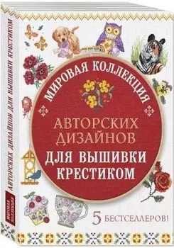 Мировая коллекция авторских дизайнов для вышивки крестиком (комплект из 5 книг)