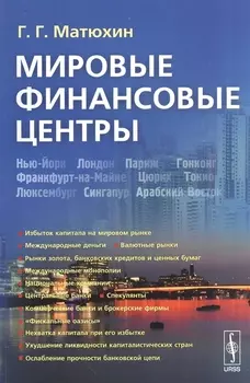 Мировые финансовые центры