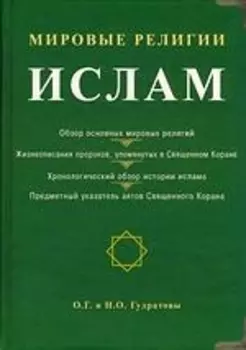 Мировые религии Ислам Гудратов