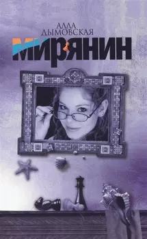 Мирянин