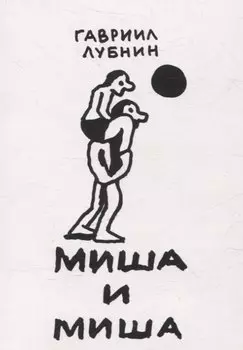 Миша и Миша