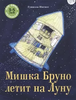 Мишка Бруно летит на Луну. Для самых маленьких 3-5 лет