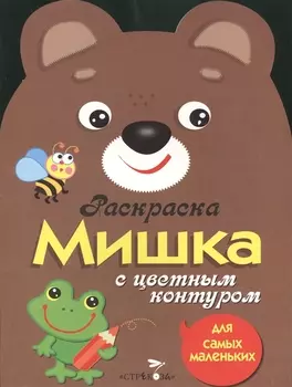 Раскраска для самых маленьких. Мишка