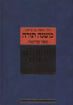 Мишне Тора [Кодекс Маймонида] : Книга "Святость"