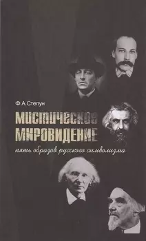 Мистическое мировидение Пять образов русского символизма