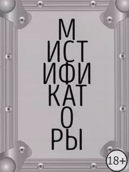Мистификаторы. Выставочный проект / Mystifiers. Exhibition Project