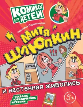 Митя Шлюпкин и настенная живопись