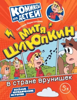 Митя Шлюпкин в стране врунишек