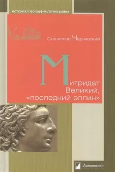 Митридат Великий последний эллин