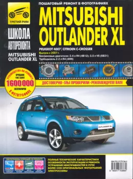 Mitsubishi Outlander XL Peugeot 4007 / Citroen C-Crosser. Выпуск с 2007 года : бензиновые двигатели : 2.4 л R4 (4B12), 3.0 л V6(6В31), дизельный двига