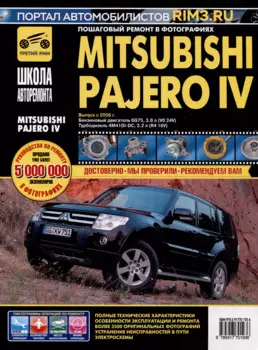Mitsubishi Pajero IV с 2006 г. Бензиновый двигатель 6G75, 3.8. Турбодизель 4M41DI-DC, 3.2, ч/б фото. Руководство по ремонту. Школа Авторемонта