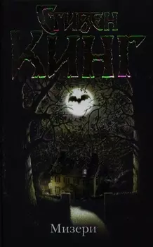 Мизери: [роман]