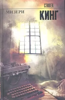 Мизери: [роман]