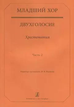 Младший хор.Двухголосие.Часть 2