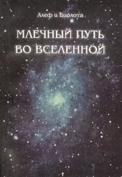 Млечный путь во Вселенной