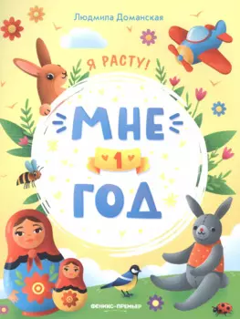 Мне 1 год