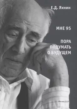 Мне 95 Пора подумать о будущем