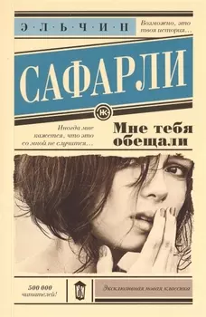 Мне тебя обещали : роман