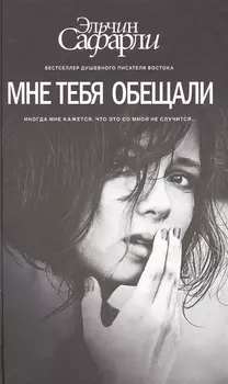 Мне тебя обещали : роман