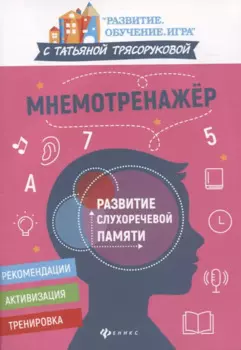 Мнемотренажер. Развитие слухоречевой памяти