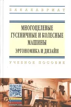 Многоцелевые гусен.и колес.машины. Эргоном..:Уч.пос