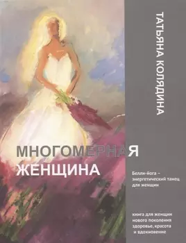 Многомерная женщина. Книга 1