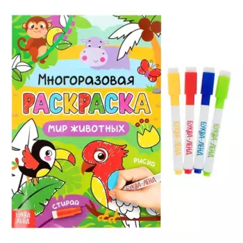 Многоразовая раскраска. Мир животных (с маркерами)