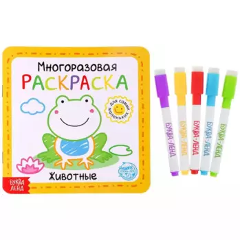 Многоразовая раскраска «Животные»