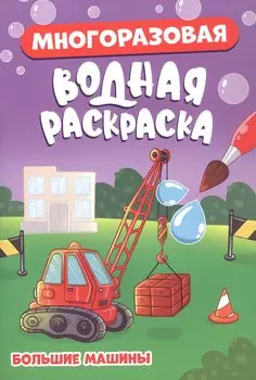Многоразовая водная раскраска. Большие машины
