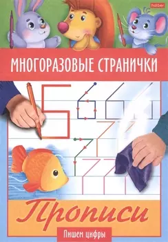 Многоразовые странички. Прописи. Пишем цифры