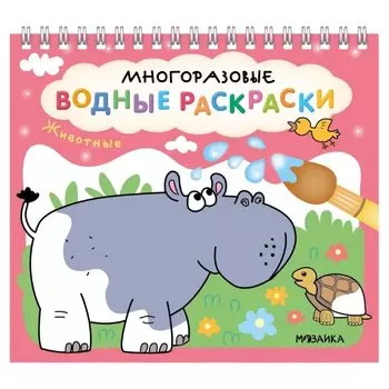 Многоразовые водные раскраски. Животные