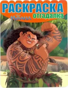 Моана. РО № 1636. Раскраска-отгадалка.