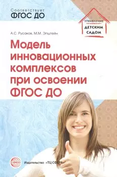 Модель инновационных комплексов при освоении ФГОС ДО (мУпрДетСад) Русаков (ФГОС ДО)
